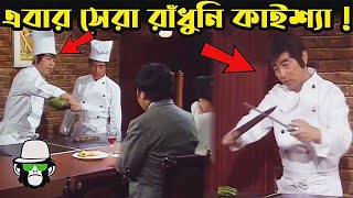 Kaissa Funny Chef  কাইশ্যা যখন রাঁধুনি । Bangla New Comedy Dubbing  Pagla Director [upl. by Anahs241]