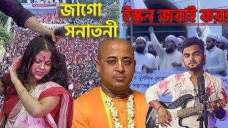 অস্তিত্বের লড়াই  Ostitter Lorai  Jago Re Jago Re Jago Jago Sonatoni  Sanatani  Sarker Sangit [upl. by Sutsuj]