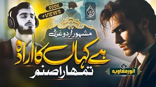 Without Music Most famous Ghazal  hai kahan ka irada tumhara sanam  Anwar Muavia  Dil Ki Dunya [upl. by Reiss946]