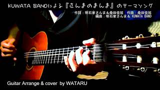 KUWATA BAND による「さんまのまんま」のテーマソング cover by WATARU [upl. by Aierdna]