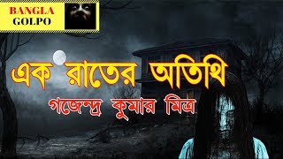 Ek Ratrir Atithi এক রাত্রির অতিথি By Gajendra Kumar Mitra। Sunday Suspense Horror Special [upl. by Neukam]