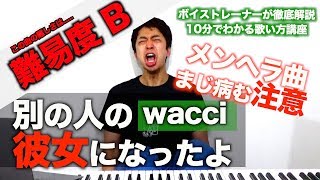 【歌い方】別の人の彼女になったよ  wacci （難易度B）【歌が上手くなる歌唱分析シリーズ】 [upl. by Bridwell779]