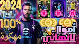 تحميل بيس مهكرة 2024 كوينز وأموال غير محدودة eFootball™ 2024 MOD [upl. by Riana]