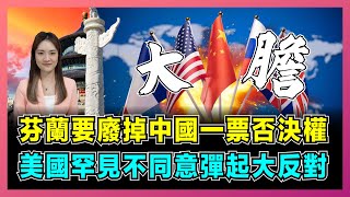 芬蘭要廢掉中國一票否決權，美國罕見不同意彈起大反對！｜芬蘭呼籲踢俄羅斯出五常，聯合國會否大洗牌？【屈姬主播 EP254】 [upl. by Ruhtra]