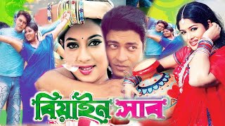 বেয়াইনসাব  Beainshab  Bangla Film 2023  Moushumi  Ferdous  Shabnur  Bangla Movie new [upl. by Pacifa]