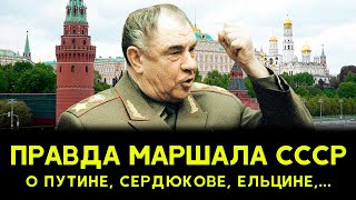 ПРАВДА последнего маршала СССР о Горбачёве Ельцине и Путине Секретное интервью Язова [upl. by Nosinned34]