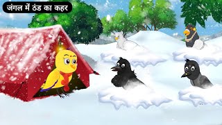 जंगल में ठंड का कहर  Chidiya Ghar  Chidiya ki Kahani  Kawwa Kawwi Story  Tuni Chidiya Cartoon [upl. by Pelagias725]