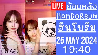 🔴Live ย้อนหลัง Han BoReum 24 MAY 2024🎀ฮันโบรึมทำห้องไลฟ์ใหม่ประจำแล้ว โชว์สกิลวาดรูปให้ FC ดูสดๆเลย [upl. by Shanahan]