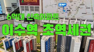 이수역 헤리드 지역주택조합아파트 이수역 도보로 3분거리 초역세권 6억대아파트입니다 삼일 혁신초등학교가 단지 앞에 있는 초품아아파트 18006619 [upl. by Ahsenet]