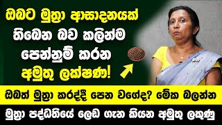 ඔබට මුත්‍රා ආසාදනයක් තිබෙන බව කල් තියාම පෙන්නුම් කරන ලක්ෂණ  මුත්‍රා කරද්දී පෙන වගේද මේක බලන්න [upl. by Leagiba]