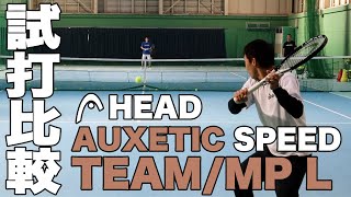 【Fukkysインプレ】使用感の違いは歴然！！HEAD AUXETIC SPEED『MP LTEAM』打ち比べ！！ [upl. by Euqinomod]