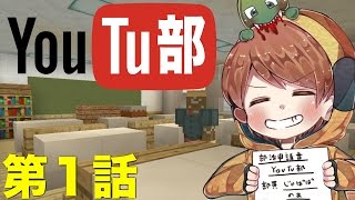 【茶番】私立マイクラ学園YouTu部 第１話 [upl. by Assital372]