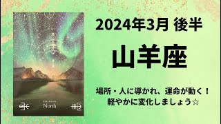 【山羊座】場所や人に導かれ、未来大きく変化します✨【やぎ座2024年3月16～31日の運勢】 [upl. by Andromada949]