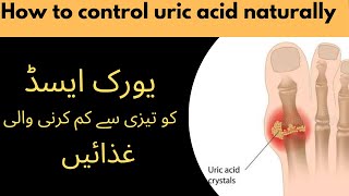 Easy method to reduce uric acid naturally  Uric acid ka ilaj in urdu  Dietitian Shehar bano [upl. by Nelda]