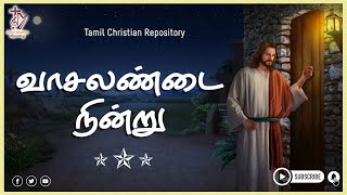 வாசலண்டை நின்று ஆசையாய்  Vaasalandai Nindru Aasaiyai  Tamil Christian Keerthanai Songs Jesus song [upl. by Fannie]