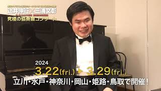 「辻井伸行×三浦文彰 ニール・トムソン指揮 読売日本交響楽団 究極の協奏曲コンサート」辻井伸行からのコメント動画が到着！ [upl. by Dilly503]