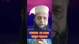 নামাজে যে দোয়া রাসুল পড়তেন monirul dua নামাজ [upl. by Uzzia]