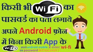 Connected Wifi ka Password Kaise pata kare  Android WiFi Password Know Your Wifi Password in Hindi [upl. by Annekcm]