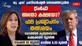 ട്രംപോ കമലയോ  DONALD TRUMP Vs KAMALA HARRIS Who Will Win  Us Election Results 2024 Live Stream [upl. by Ahsrop]