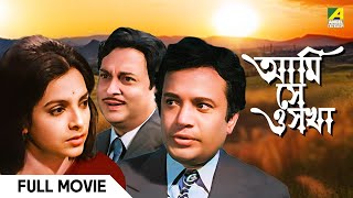 Ami Shey O Sakha  Bengali Full Movie  Uttam Kumar  Kaberi Bose  Basabi Nandi [upl. by Kylie]