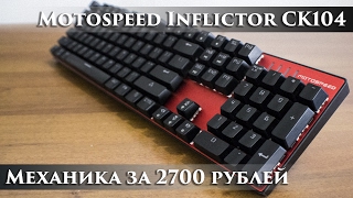 Motospeed Inflictor CK104  самая дешевая механическая клавиатура на рынке [upl. by Laertnom]