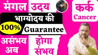 कर्क राशि 2024 में अब होगा भाग्य उदय।Cancer।Horoscope।मंगल उदयkundli predictions 2024Acharya Mukti [upl. by Nyraf463]