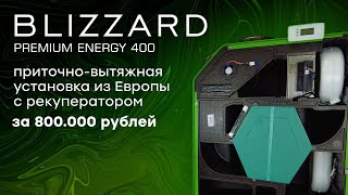 Двухзональная приточновытяжная установка BlizzardLufttechnik из Европы [upl. by Selegna]