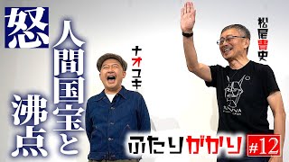 『ふたりがかり 松尾貴史＋ナオユキ』桂米朝師匠の言葉に学ぶ人生の対処法 [upl. by Ellives]