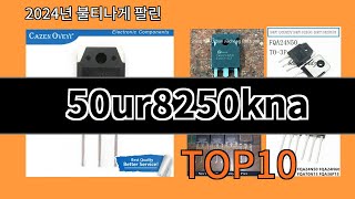 50ur8250kna 2024 트랜드 알리익스프레스 추천 Top 10 [upl. by Debora]