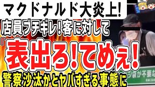 【ゆっくり】悲報 マクドナルド大炎上！柏店の店員、客にめちゃくちゃキレ散らかす！「表でろてめぇ！」 [upl. by Boak]