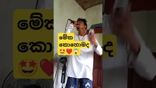 Chamara ranawaka song 🤩❤️🔥 [upl. by Nerra]