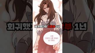 회귀했는데 1년 뒤 죽습니다 웹툰리뷰 완결웹툰 [upl. by Nwahsear]