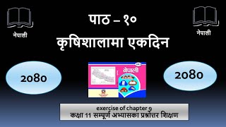 कृषिशालामा एक दिन संवाद कक्षा ११ सम्पूर्ण अभ्यासका प्रश्नोत्तरहरू All Exercise Class  11 [upl. by Olegnaid]