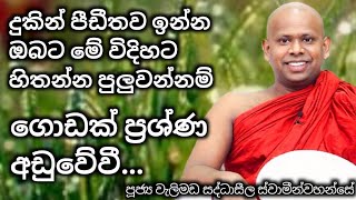 මේ විදිහට හිතන්නගොඩක් ප්‍රශ්න අඩුවේවීven welimada saddhaseela theroවැලිමඩසද්ධාසීල ස්වාමීන්වහන්සේ [upl. by Aidahs207]