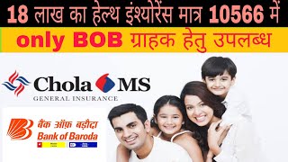 BoB ग्राहक हेतु महत्वपूर्ण  18lakh का mediclaim मात्र 10566 में  cholams plan  best health plan [upl. by Dihaz]