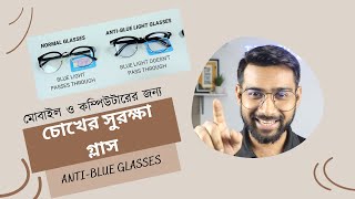 চোখের সমস্যা মাথা ব্যথা  Best Blue Light Blocking Glasses in Bangladesh  Lunettes Bangladesh [upl. by Eeruhs329]