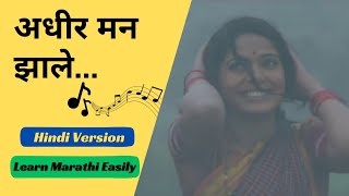 Adhir Man Zale  Hindi Version  Learn Marathi Easily [upl. by Badr]