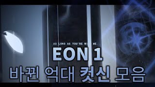 EON 1 모든 억대 컷신 모음  Sols RNG [upl. by Hildagarde]