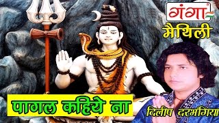 Maithili Shiv Bhajan  पागल कहिये ना  Maithili Kawad Geet [upl. by Noirad]