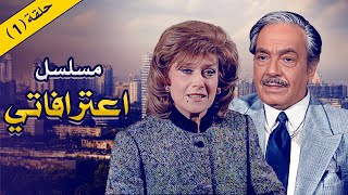 المسلسل الحصري quotاعترافاتيquot بطولة الفنان كمال الشناوي  الحلقة 01 كاملة [upl. by Helena]