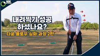 탈골스윙  내려찍기다운블로우에 파워를 더해주는 손목쓰기 체중이동법 [upl. by Aube972]