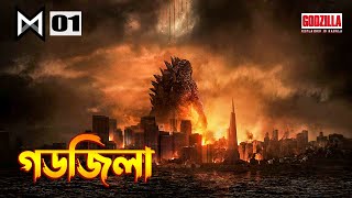 Godzilla 2014 Movie Explained in Bangla  MonsterVerse 1 Explained in Bangla [upl. by Sima513]