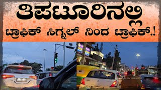 TIPTUR TRAFFIC SIGNAL EXPERIENCE 💊 ತಿಪಟೂರಿನಲ್ಲಿ ಟ್ರಾಫಿಕ್ ಸಿಗ್ನಲ್ ನಿಂದ ಟ್ರಾಫಿಕ್ 💊 ಸಾರ್ವಜನಿಕರ ಅಭಿಪ್ರಾಯ [upl. by Aiksas]