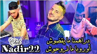 Cheb Nadir 22 © دراهمنا ما يقضوش  Europa Manrouhouch FT Adel Dello Exclusive Live 2024 [upl. by Nagyam]