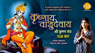 कृष्णाय वासुदेवाय  108 बार  कृष्ण जन्माष्टमी विशेष भजन  प्रतीक्षा श्रीवास्तव  सिद्धार्थ भावसार [upl. by Licna]