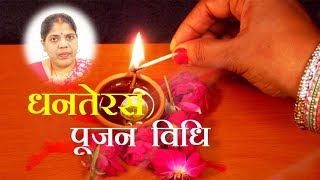 घर में इस प्रकार से करें धनतेरस की पूजा। Dhanteras Poojan Vidhi 2021 [upl. by Antonius]