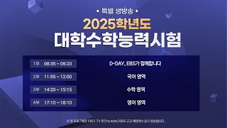 특별생방송 2025학년도 대학수학능력시험 분석  2부 국어 영역 [upl. by Nichola613]