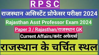 RPSC Asst Professor Exam 2024 Paper 3 Rajasthan GKराजस्थानCurrent Affairsराजस्थान के चर्चित स्थल [upl. by Nosyrb]