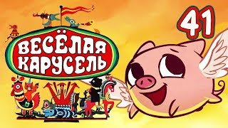 Весёлая карусель  Выпуск 41  Союзмультфильм 2015 [upl. by Garfield]