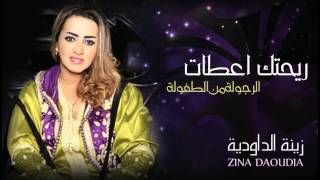 Zina Daoudia  Rihtek A3tat Official Audio  زينة الداودية  ريحتك اعطات [upl. by Leizo]